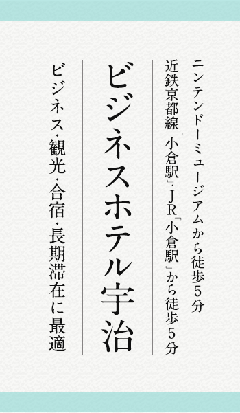 近鉄京都線「小倉駅」JR「小倉駅」から徒歩5分、ビジネス・観光・合宿・長期滞在に最適