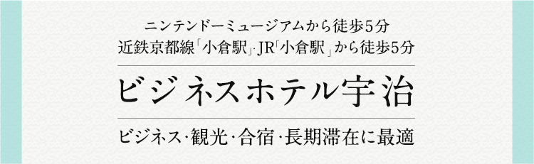 近鉄京都線「小倉駅」JR「小倉駅」から徒歩5分、ビジネス・観光・合宿・長期滞在に最適